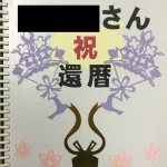 還暦のお祝いに切り絵でアルバムのプレゼント