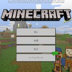 Minecraft ワールド作成から生活環境を整えよう